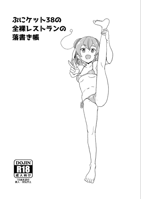 8Pというか紙二枚折っただけの折り本ですが、落書きコピー本もあります。キュア01「全裸レストラン」でよろしくね。 