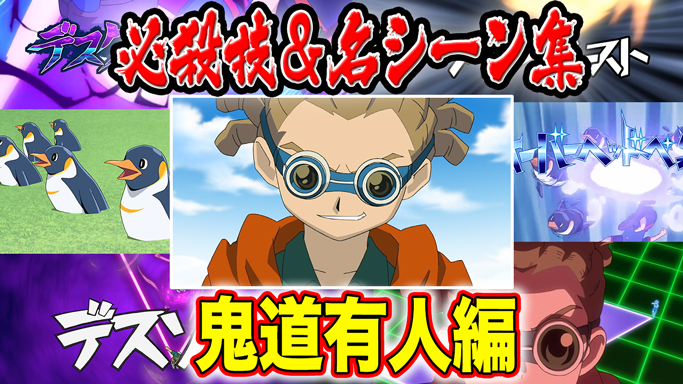 コロコロコミック 公式 イナズマイレブンアニメ総集編 鬼道有人 必殺技 名シーン集 コロコロチャンネルにて T Co Takgpj6oqz T Co Yejktsdnws Twitter