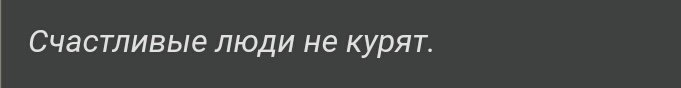Днем, фото с надписью счастливые люди не курят