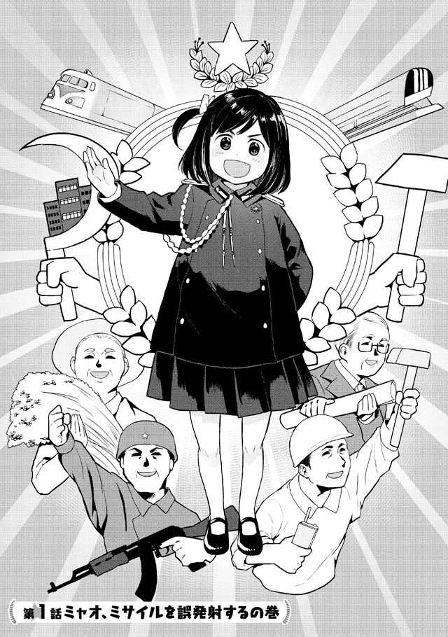 公式 あゝ我らがミャオ将軍 第 巻2月日発売 General Myao Twitter