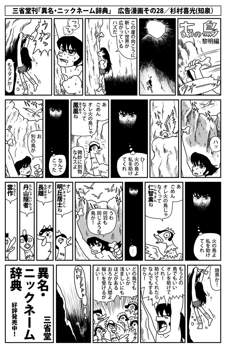 杉村喜光 知泉 三省堂辞典発売中 異名 ニックネーム辞典 宣伝漫画 その28 あの鳥 黎明編 火の鳥は名作だなあと改めて思うし アニメ化されても漫画表現を越えること出来ないとつくづく それを冒涜する漫画 凄く面白い辞典なので 是非一度