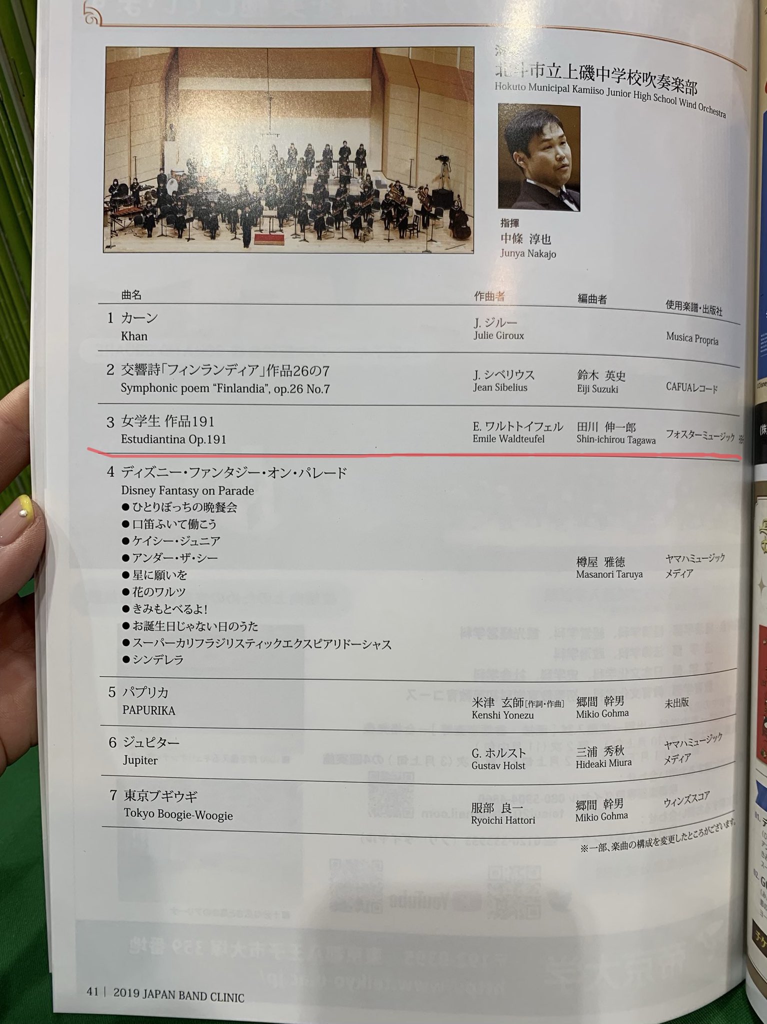 吹奏楽譜出版フォスターミュージック على تويتر 本日のファイナルコンサートで上磯中学校さんが弊社出版の 女学生 を演奏してくださいます スケートをする人々 と並ぶワルトトイフェルの代表作 編曲は田川伸一郎先生です ジャパンバンドクリニック T