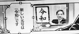 漫画などで描かれた「令和」シリーズ。順に5/2 深夜食堂@安倍夜郎(オリジナル)、5/14 角栄に花束を@大和田秀樹(ヤングチャンピオン)、イブニング表紙@小林まこと、5/17 ごほうびごはん@こもとも子(週刊漫画Times)。イブニングは twitterで4/1に出たのなので、実は最速。深夜食堂は、そっくりさんです。