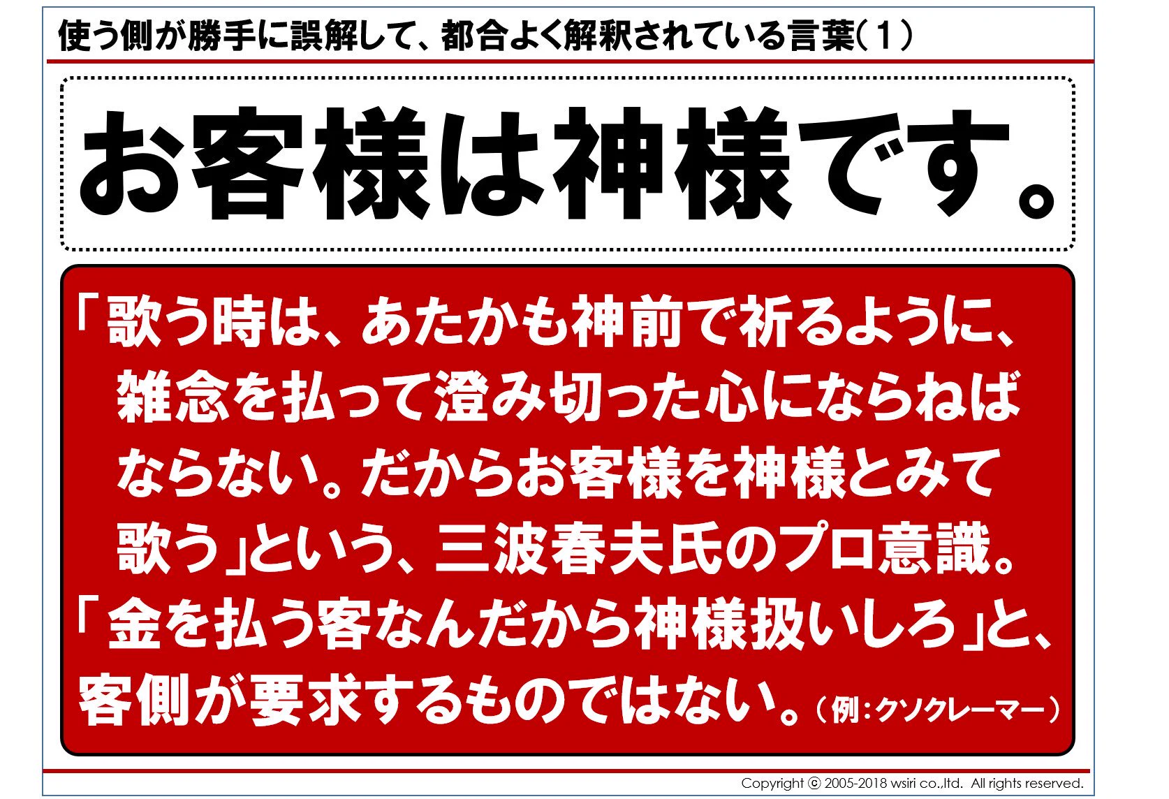 クレーマーは犯罪者！「お客様は神様です」の本当の意味を知って下さい