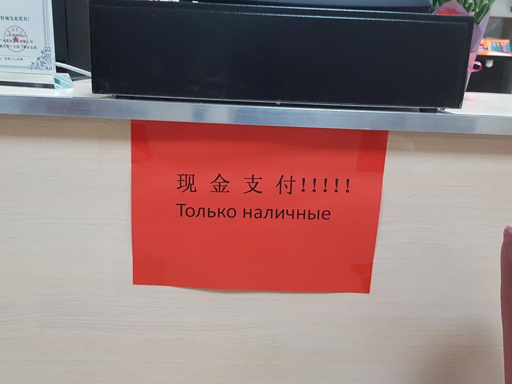 VVSinyakov's tweet photo. Звучит как лозунг в духе китайской компартии 🇨🇳 #тольконаличные #малыйбизнес https://t.co/0WPaybniJa