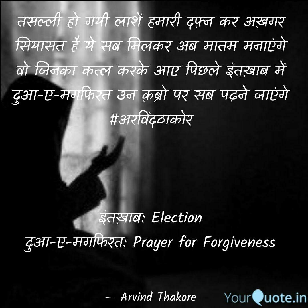 arvindthakore's tweet photo. तसल्ली हो गयी लाशें हमारी दफ़्न कर अख़गर
सियासत है ये सब मिलकर अब मातम मनाएंगे
वो जिनका कत्ल करके आए पिछले इंतख़ाब में
दुआ-ए-मगफिरत उन क़ब्रो पर सब पढ़ने जाएंगे
#अरविंदठाकोर
#लोकतंत्र #Loktantra #Kvya #Shair
इंतख़ाब: Election
दुआ-ए-मगफिरत: Prayer for Forgiveness https://t.co/XbsSnpHYZF