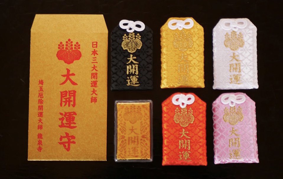 埼玉厄除け開運大師 龍泉寺 公式 Auf Twitter 本日は土日限定の大開運守り頒布日です 大開運守りは日本三大開運大師の１つとされる 当 寺の開運大師様が実際に身につけられた法衣を お守りの中にお入れした特別な開運守りです 災いや病気から守るとともに