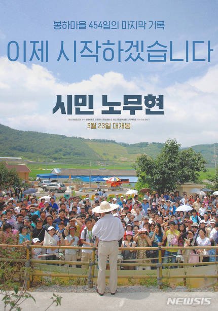 퇴임 후 삶을 향한 갈망과 실패..영화 '시민 노무현' '시민 노무현'은 전직 대통령이 아닌, '평범한 시민'으로 살고 싶었던 노무현(1946~2009) 전 대통령...