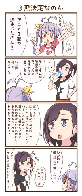 注目 画像ツイート のんのんびより 13ページ目 アニメレーダー