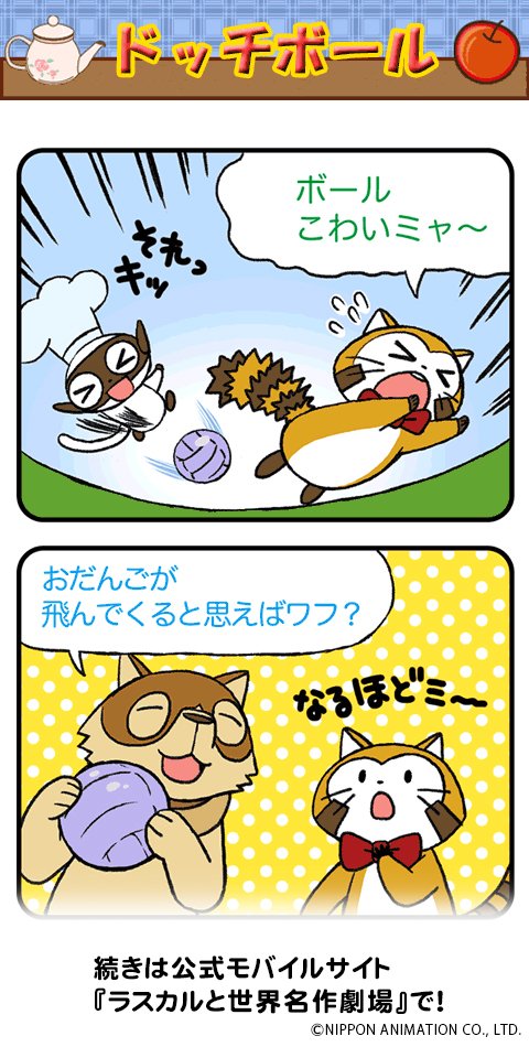 「ラスカルカフェ」☕️が、スマートフォン?向け公式サイト『ラスカルと世界名作劇場』で連載中!

お話の続きは、公式サイトで見てミャ(◆'ᗜ'◆)
➡️https://t.co/4BgIw2FMpD
#ラスカル #ラスカルカフェ 