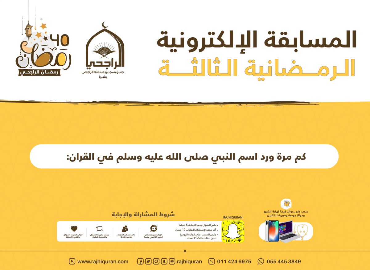 rajhiquran's tweet photo. خير #رمضان خيرٌ للجميع
السؤال الرابع عشر للمسابقة الإلكترونية الرمضانية في 
موسمها الثالث جوائز قيمة بانتظار الفائزين🎁 

📱ايفون x
💻 جهاز لابتوب
💍طقم ذهب

يوميا في الساعة الخامسة صباحا🌟🌙 https://t.co/EmdE8MgWNv