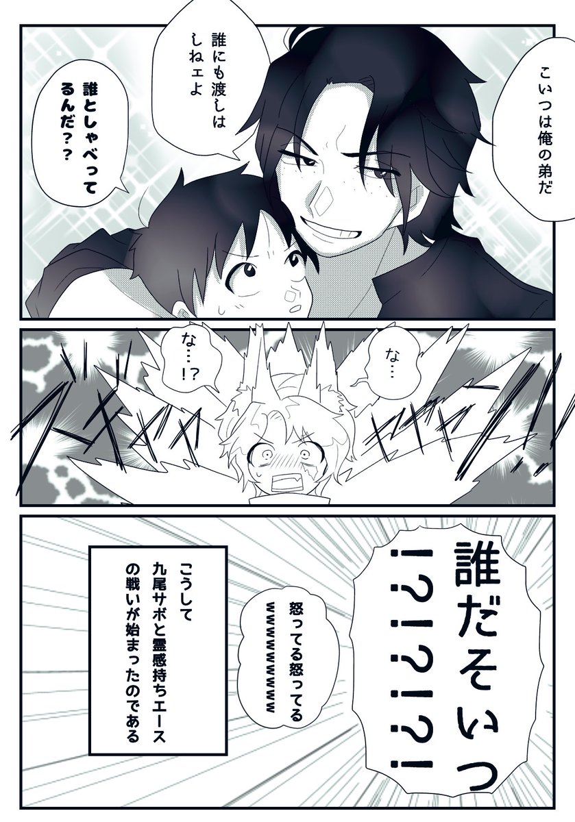 九尾サボ🦊🎩VS霊感持ち兄エース🔥漫画～🙌

このネタ元は@yuzuzu5656 さんの素晴らしい呟きからです😇😇

⚠️サボル、エール、現代パロ気味 