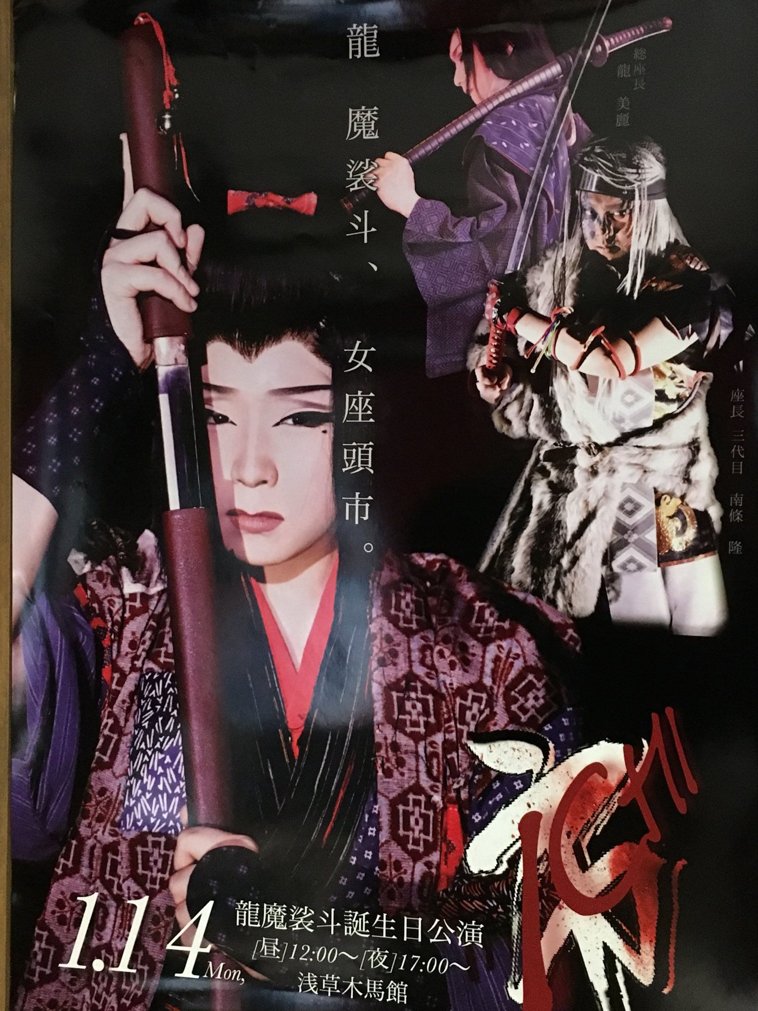 まりもこちゃん 彡 明石 三白館 市 Icii 今日 19年5月19日 日 芝居主演 花形 魔裟斗ちゃん 魔裟斗ちゃんの女座頭市 誕生日 公演時のポスター 貼ります 明石 三白館 龍魔裟斗 魔裟斗 ちゃん 花形 女