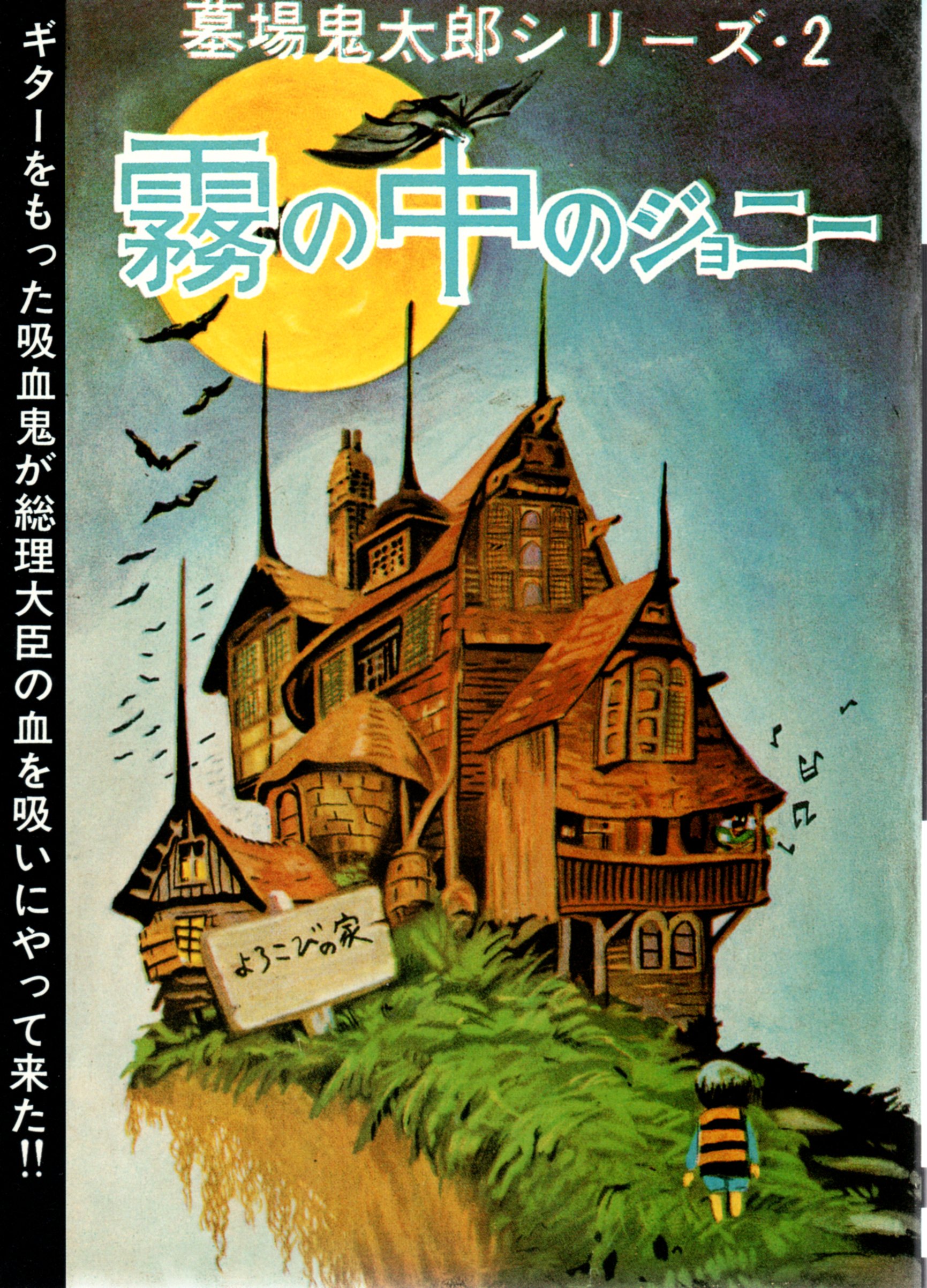 サンガッツ□水木しげる 奇怪漫画ソフビ列伝□霧の中のジョニー