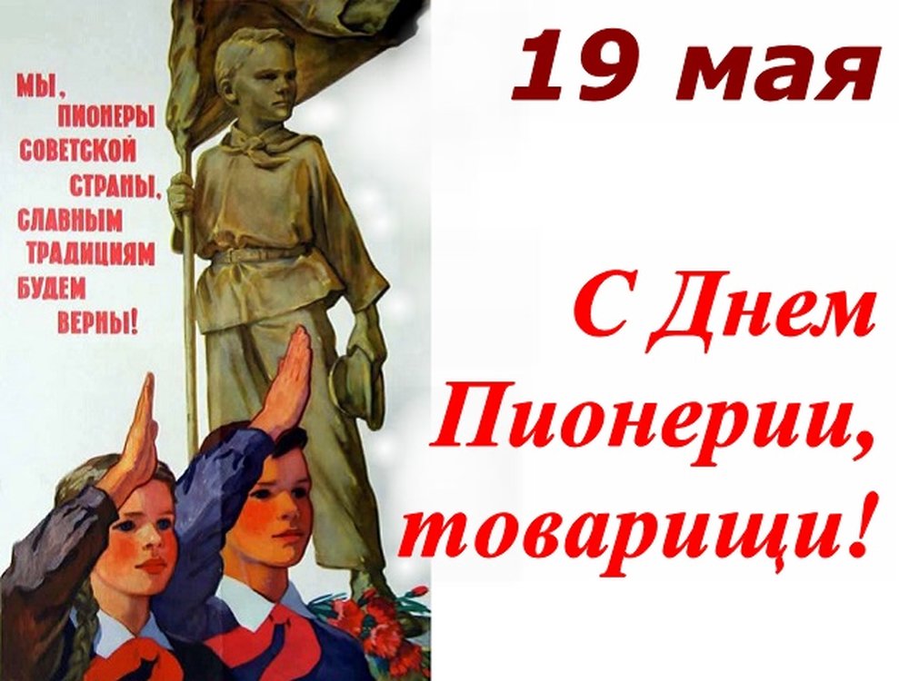 Открытки с поздравлением с днем пионерии