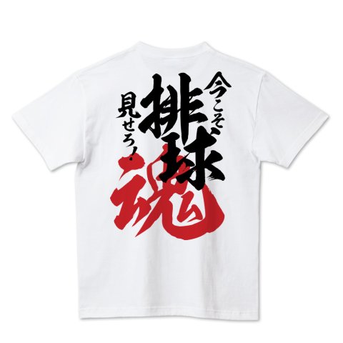 ワカボンド 若杉英和 En Twitter Tシャツトリニティ さんで販売中の ワカボンド オリジナルtシャツ 今こそ見せろ 排球魂 をご注文いただきました ありがとうございます バレーボールtシャツ Tシャツ バレーボール 排球 スポーツ アスリート かっこいい