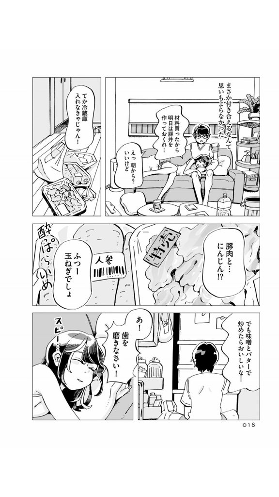 彼女と彼氏の明るい未来 のセリフでしか出てこないのですが みそバターニンジン 谷口 菜津子の漫画