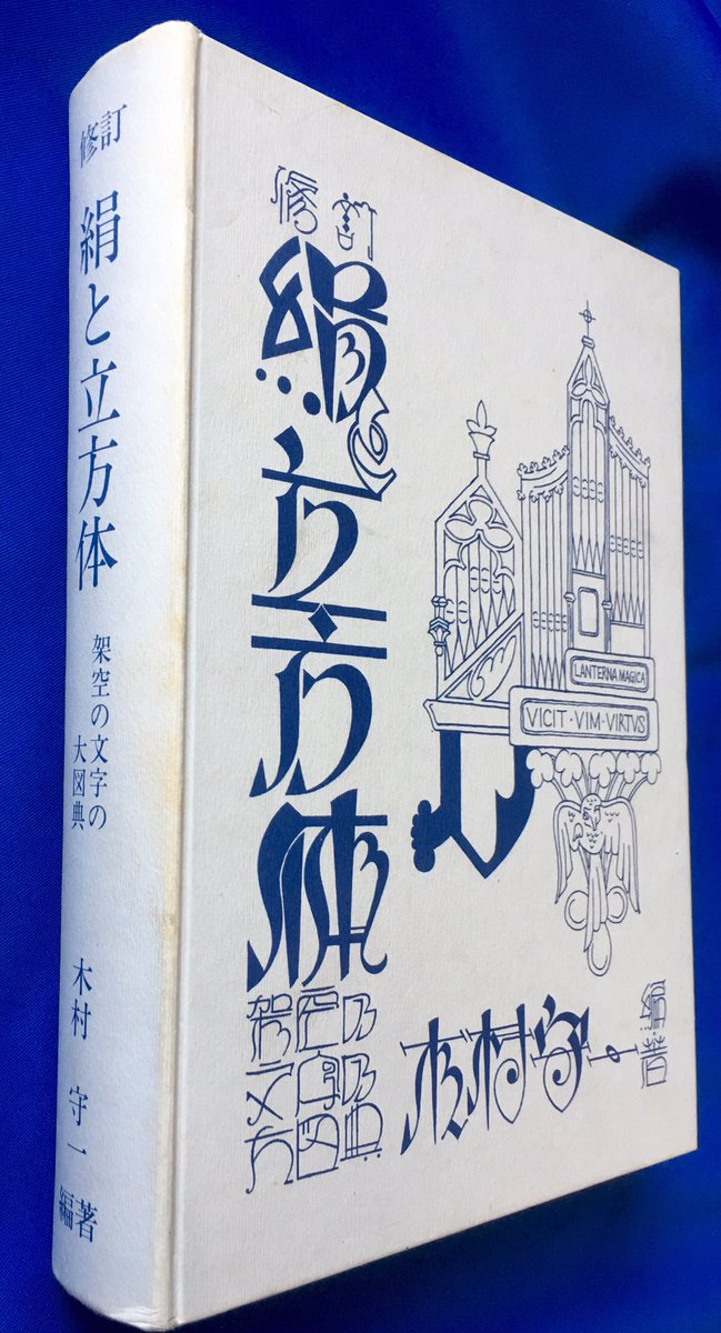修訂 絹と立方体 - 架空の文字の大図典 』木村守一著 「文字は
