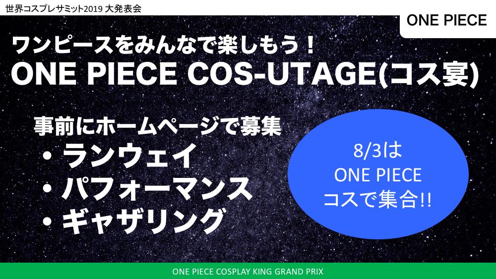 ট ইট র コスサミ公式 クラウドファンディング実施中 コスサミ大発表会 ワンピースコスプレキンググランプリ Op Cosplayking ゲスト審査員として 声優 古川登志夫さん エース役 声優 古谷徹さん サボ役 をお招きして8 3最終決戦ステージを実施 当日