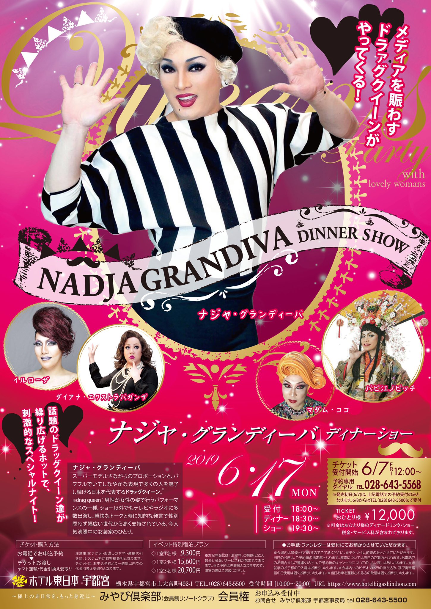 ナジャグランディーバディナーショー12月25日神戸ポートピアホテル
