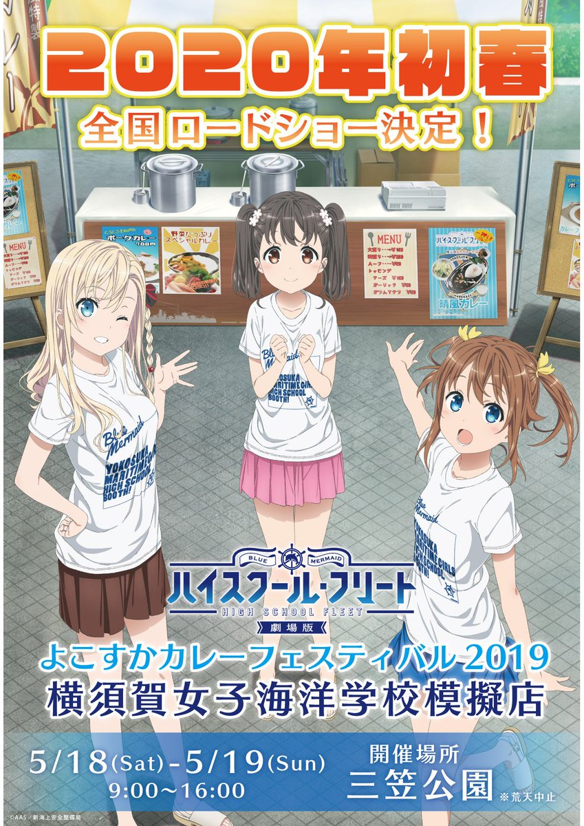 劇場版 ハイスクール・フリート 横須賀女子海洋学校模擬店」よこすか