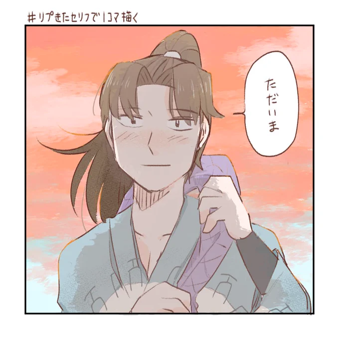 #リプきたセリフで一コマ描く 
「ただいま」 