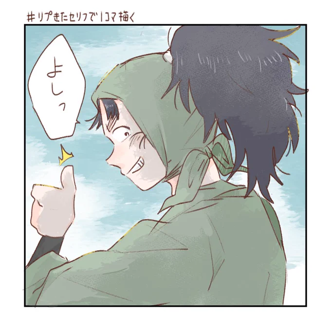 #リプきたセリフで一コマ描く 
「よし!」

「!」じゃなくて「っ」にしてしまったの申し訳ない😭 