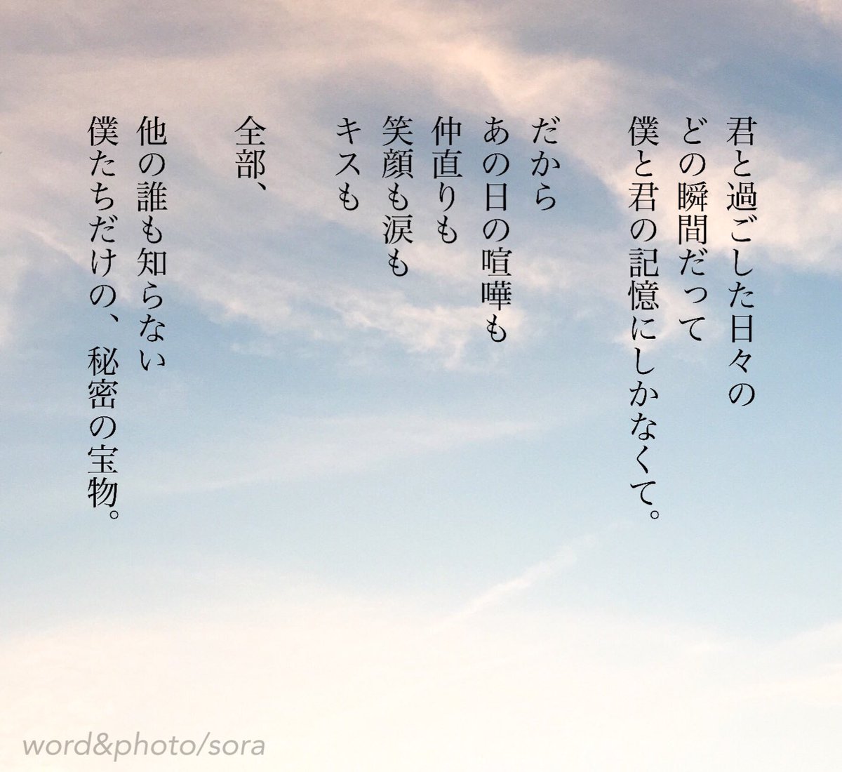 ソラ 在 Twitter 上 なくさない 君は僕の宝物だから ずっと ずっと 今までも これからも 僕と君 宝物 記憶 仲直り 涙 キス 好き 大好き 想い 大切な人 空 Sora 恋愛ポエム メッセージ 恋愛 恋 Poem ポエム 言葉 名言 恋詩 詩 恋空