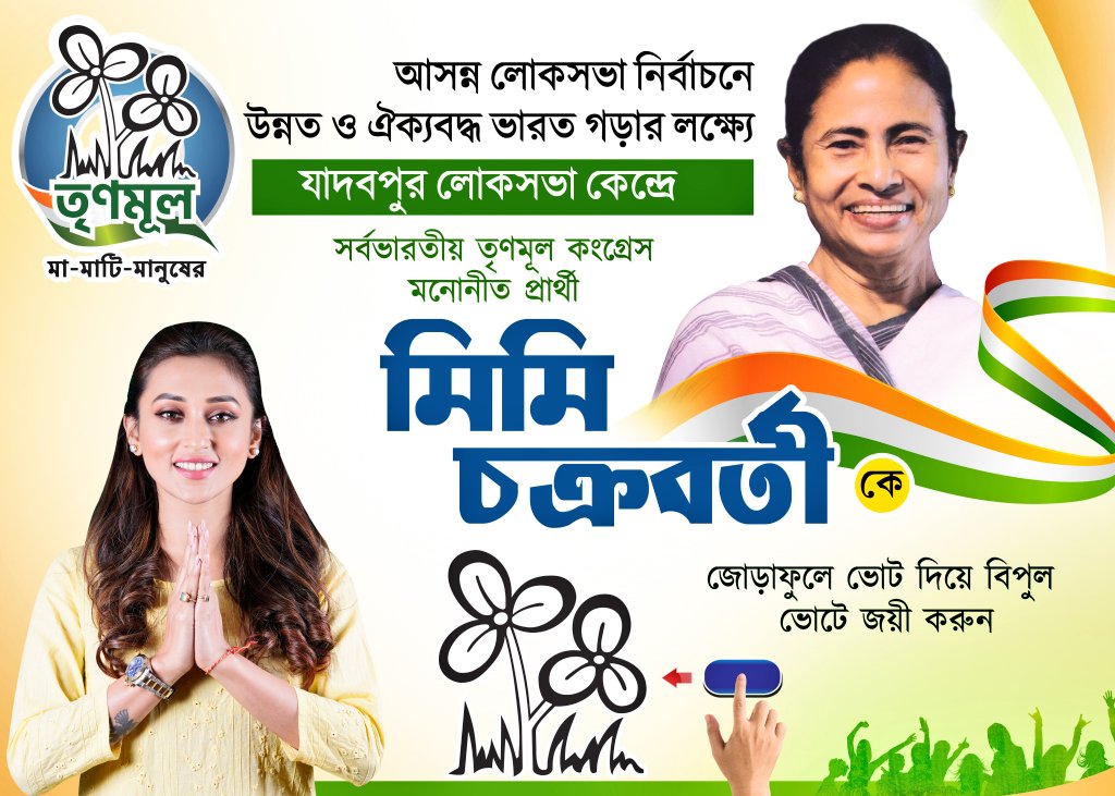 mimi_cfanclub's tweet photo. 4নং বোতাম ।
জোড়া ফুল চিহ্ন।
সর্বভারতীয় তৃণমূল কংগ্রেসের প্রার্থী মিমি চক্রবর্তী কে বিপুল ভোটে জয়ী করুন। https://t.co/SjOnVS0pXe