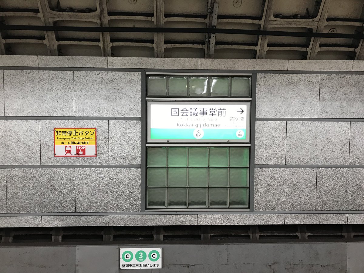 メトロ千代田線の国会議事堂前駅はシールドトンネルの構造 むき出しのゴッツい形なのですが、壁面仕上げが上手くてシールドがむしろ格好良く映えるナイス意匠ですね！