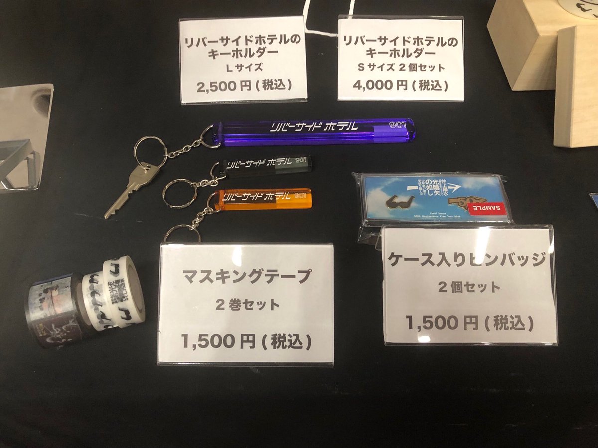 井上陽水 リバーサイドホテル キーホルダー 井上陽水50周年記念ツアー