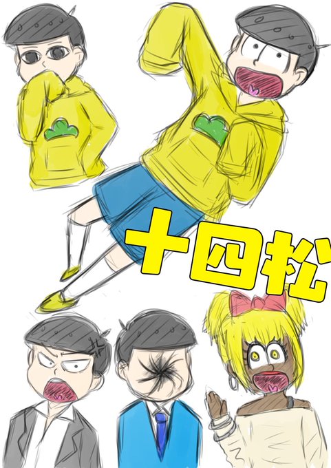 十四松のtwitterイラスト検索結果 十四松のtwitterイラスト検索結果
