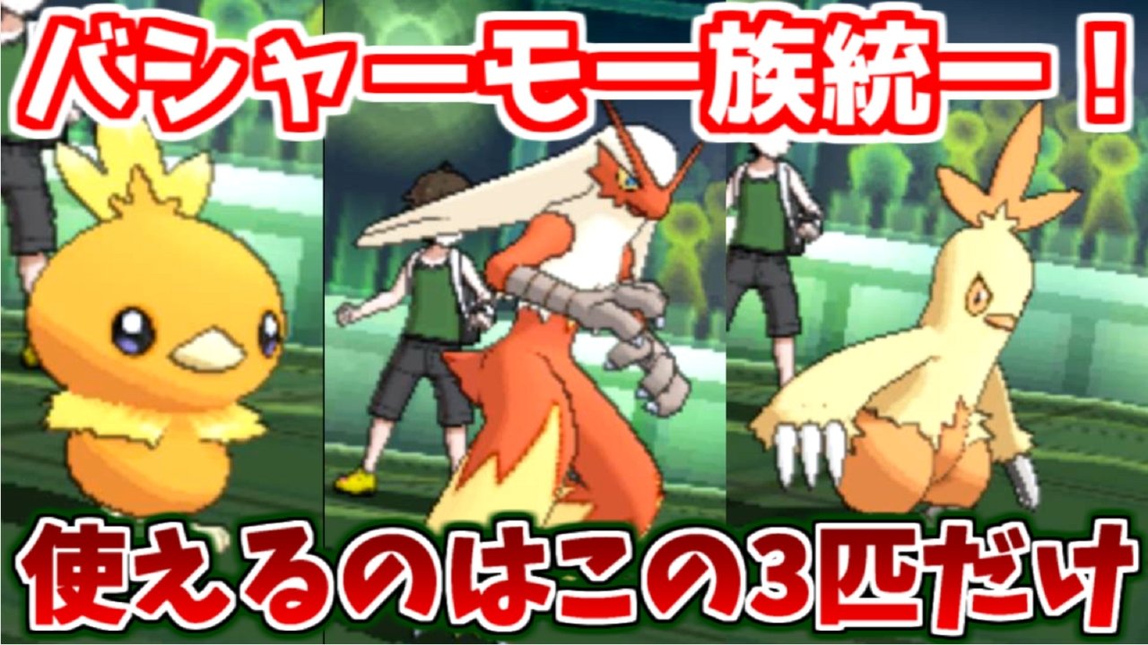 تويتر ノリベン ポケモンゆっくり実況者 على تويتر ポケモンusum 今回はポケモンgoのアチャモのコミュニティデイにちなんで アチャモ ワカシャモ バシャーモしか使えないバシャーモ 一族統一で対戦します 加速一族のビルドバトンで全抜きを目指します ゆっくり