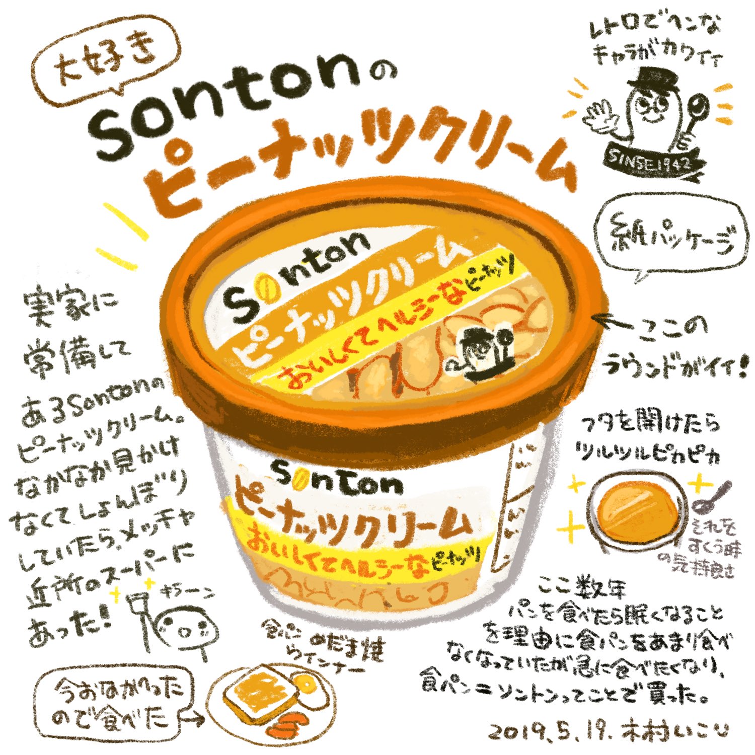 木村いこ ソントンのピーナッツクリームおいしいなぁ ソントン Sonton T Co L4ojq22lbb Twitter