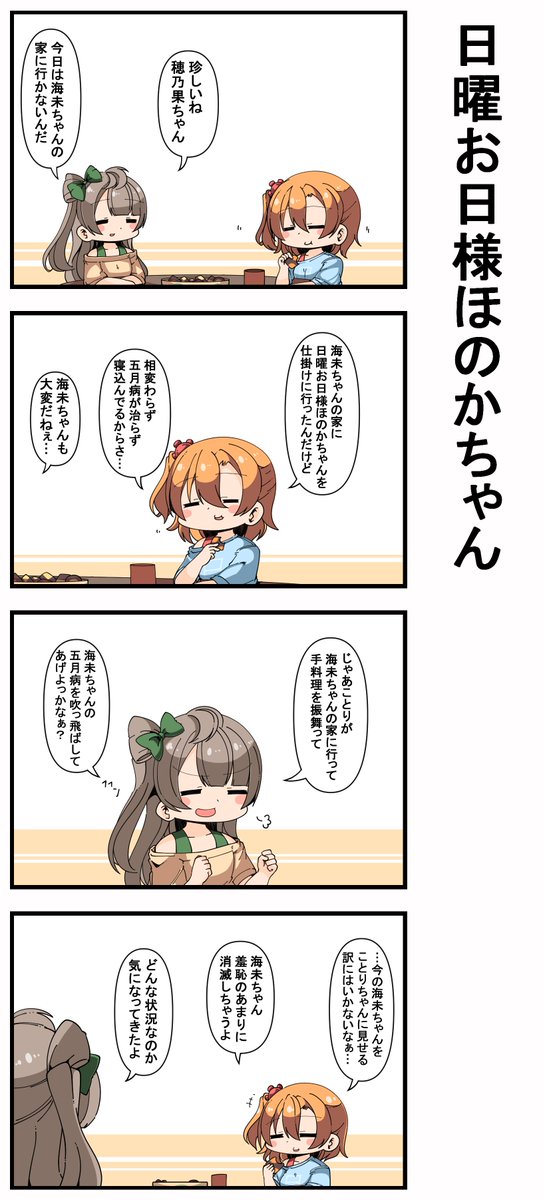 #日曜お日様ほのかちゃん 