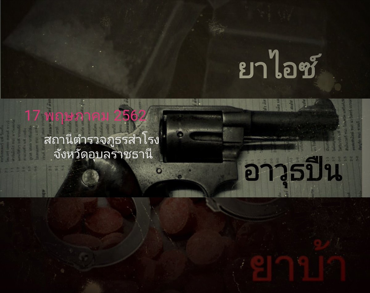 สภ.สำโรง จับกุมผู้กระทำผิด 7 ราย  อุบลฯ 5ราย 
1 ช.16 ปี มีอาวุธปืน เสพยาบ้า
2 ช.22 ปี  เสพยาบ้า
3 ช. 31 ปี  เสพยาบ้า
4ช. 21 ปี  เสพยาบ้า
5ช. 23 ปี เสพยาบ้า
จ.ศรีสะเกษ2ราย
1นาย 24 ปี จำหน่ายยาบ้าและเสพยาบ้า
2นาย17 ปี  จำหน่ายยาไอซ์และเสพยาบ้า
ดำเนินคดีตามกฎหมายต่อไป