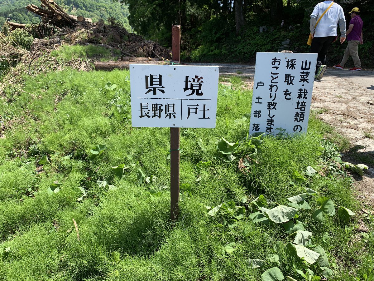 ぱと タシオ 県境絵描き على تويتر 長野ー新潟県境未確定地 実は長野県と新潟県の間には 未だに未確定の県境があります この辺りは地滑りが多く 境界がハッキリと分からなくなってしまったそうです とても景色が良かったです が ものすごく坂道が急でした ぱと タシオ 県境絵描き على تويتر 長野ー新潟県境未確定地 実は長野県と新潟県の間には 未だに未確定の県境があります この辺りは地滑りが多く 境界がハッキリと分からなくなってしまったそうです とても景色が良かったです が ものすごく坂道が急でした