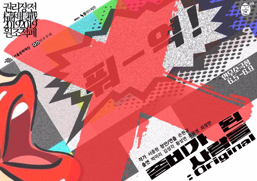 right_project's tweet photo. 창작집단 꼴
<좀비가 된 사람들 : Original>
6.5(수) - 6.9(일)
연우소극장

https://t.co/fsgq31iB04

#권리장전209원조적폐 #권리장전 #2019 #원조적폐 #연우소극장 #창작집단꼴 #손현규_연출 #좀비가된사람들:Original #첫공 https://t.co/ddyE8UGnms