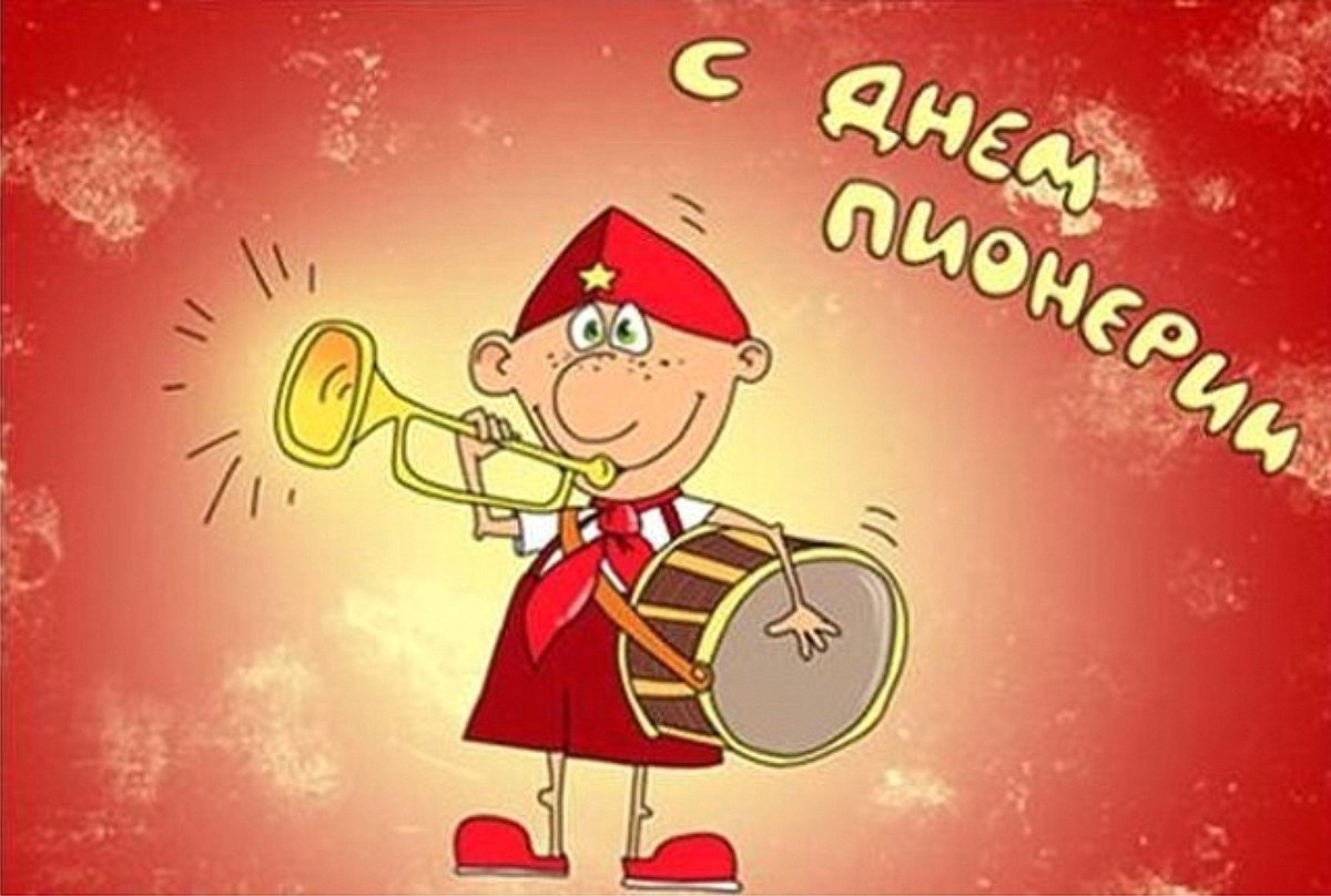 Картинка день пионерии поздравление, астрахань мама