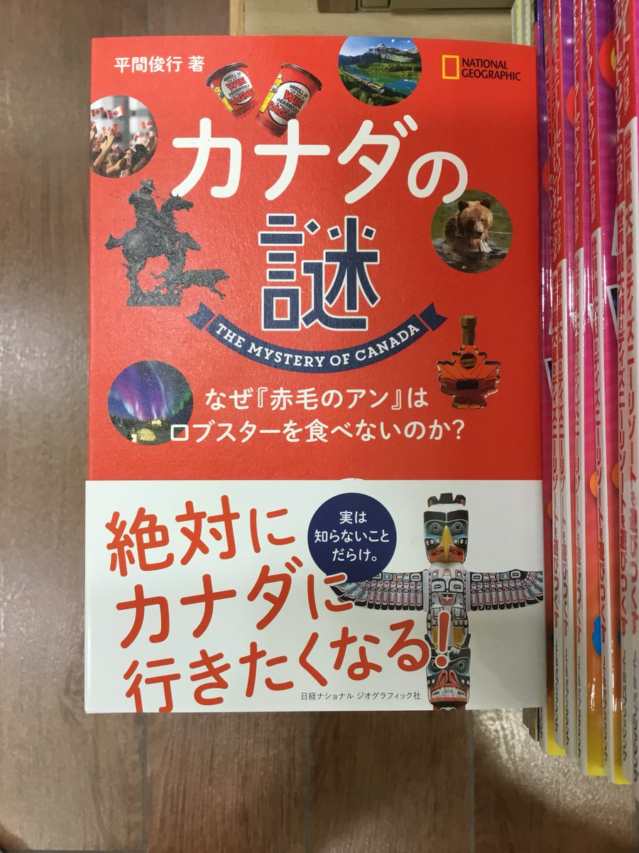 紀伊國屋書店 新宿本店 En Twitter 地下１階地図ガイド カナダの謎 掘り下げるとこんなに面白い国なのかと思わずうなってしまいます 国 の成り立ちや国民性 アメリカや南米諸国とは大きく違っているのです そして非常に若い国 旅行云々問わずにぜひにと
