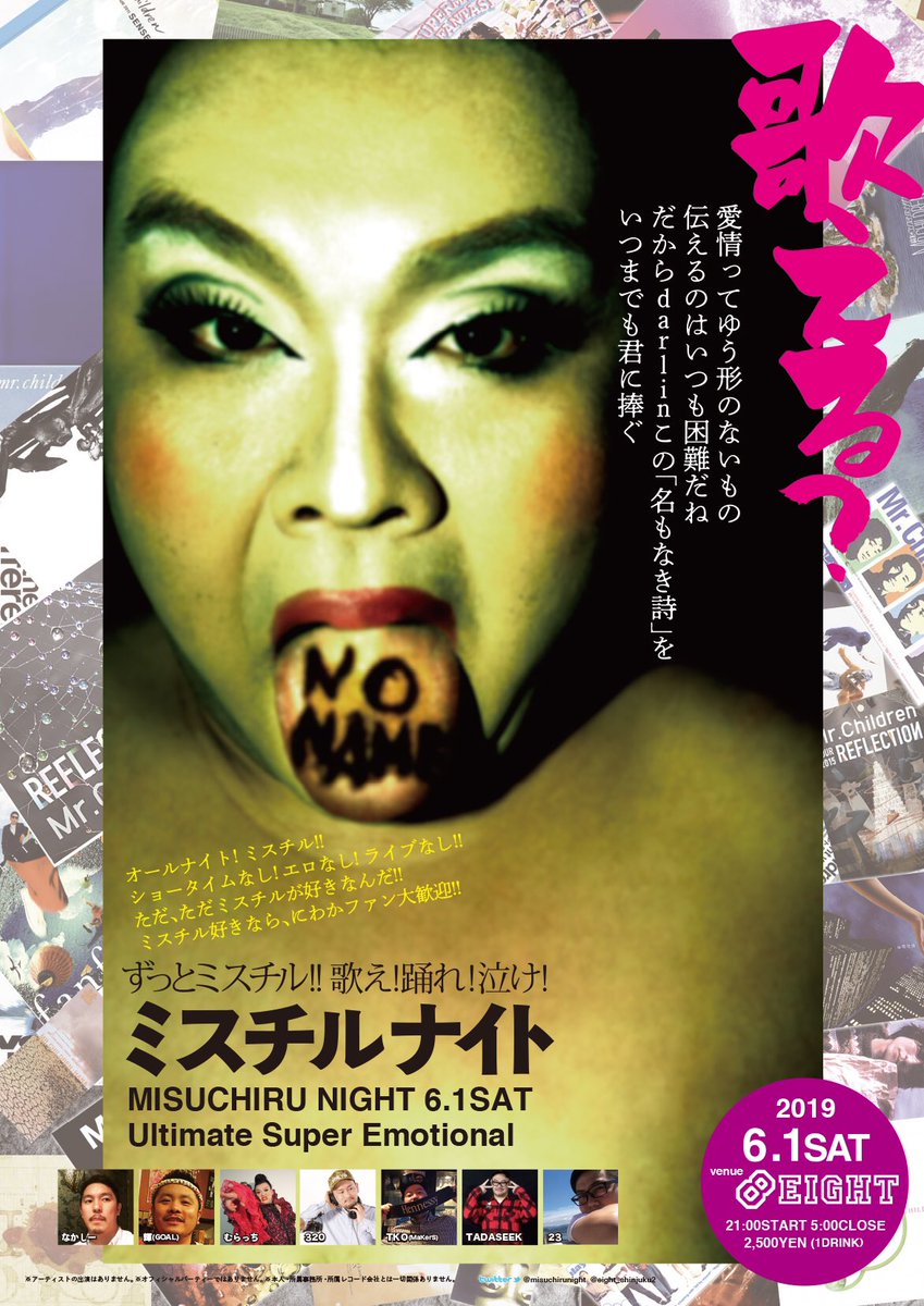 12月29日日曜ミスチルナイト東京 令和元年6月1日土曜 ミスチルナイト Eight開催 マニアックな曲 コラボ曲 Bank Band ウカスカジーといろんな曲がかかります あなたの好きな曲は Dj3から ミスチルナイトへ メッセージ