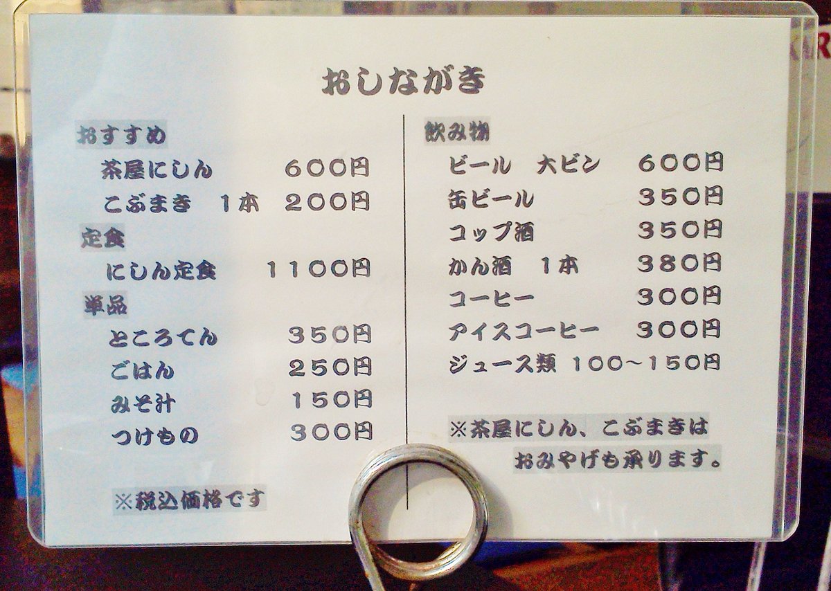 大野田健 昼酒行ってくっか 長岡市出身 山本五十六元帥も好きでのお 長岡名物 ばかうめっ 身欠きニシン煮付 みやじさま 菊池茶屋 新潟県長岡市宮路町 ところてん 昆布巻等も有 日本酒 朝日山 朝日酒造 ビール アサヒビール 等