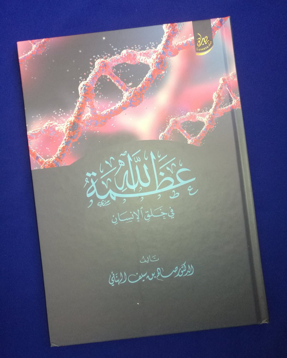 اسم الكتاب:  عظمة الله في خلق الإنسان
المؤلف: د. صالح بن سيف الهنائي

عدد الصفحات:  152 صفحة
سنة الطبع: 2019 م
الناشر:  مكتبة خزائن الآثار - سلطنة عمان

السعر: 2.800 ريال

للطلب:  WhatsApp: 93372484

#مكتبة_الفنر