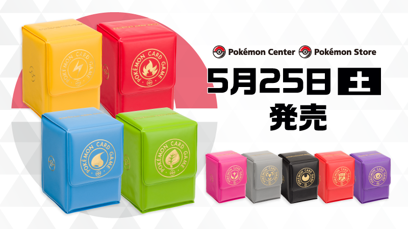 ポケモン公式ツイッター בטוויטר ポケモンカードゲームのタイプをモチーフにしたデッキケースが 5月25日 土 ポケモンセンターに登場 草 炎 水 雷 超 闘 悪 鋼 フェアリーの全9種類だよ T Co 1igekse7ae ポケモンセンター