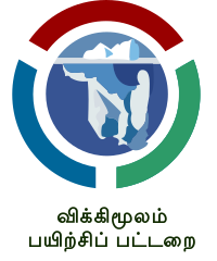 tawikisource's tweet photo. விக்கிமூல பயிற்சி சூன் 8-9 அன்று சேலத்தில் நடத்த ஏற்பாடு செய்யப்பட்டுள்ளது. அதன் விவரங்களை https://t.co/SEIJ1dd2FR காணலாம். 

நிகழ்ச்சியின் விவரங்களைப் பார்த்து கலந்துகொள்ள விருப்பமுள்ளோர் https://t.co/ncsvWZdHmU இப்படிவத்தினை நிறைவு செய்துவிடுங்கள். நன்றி. https://t.co/AZWwbhuetC
