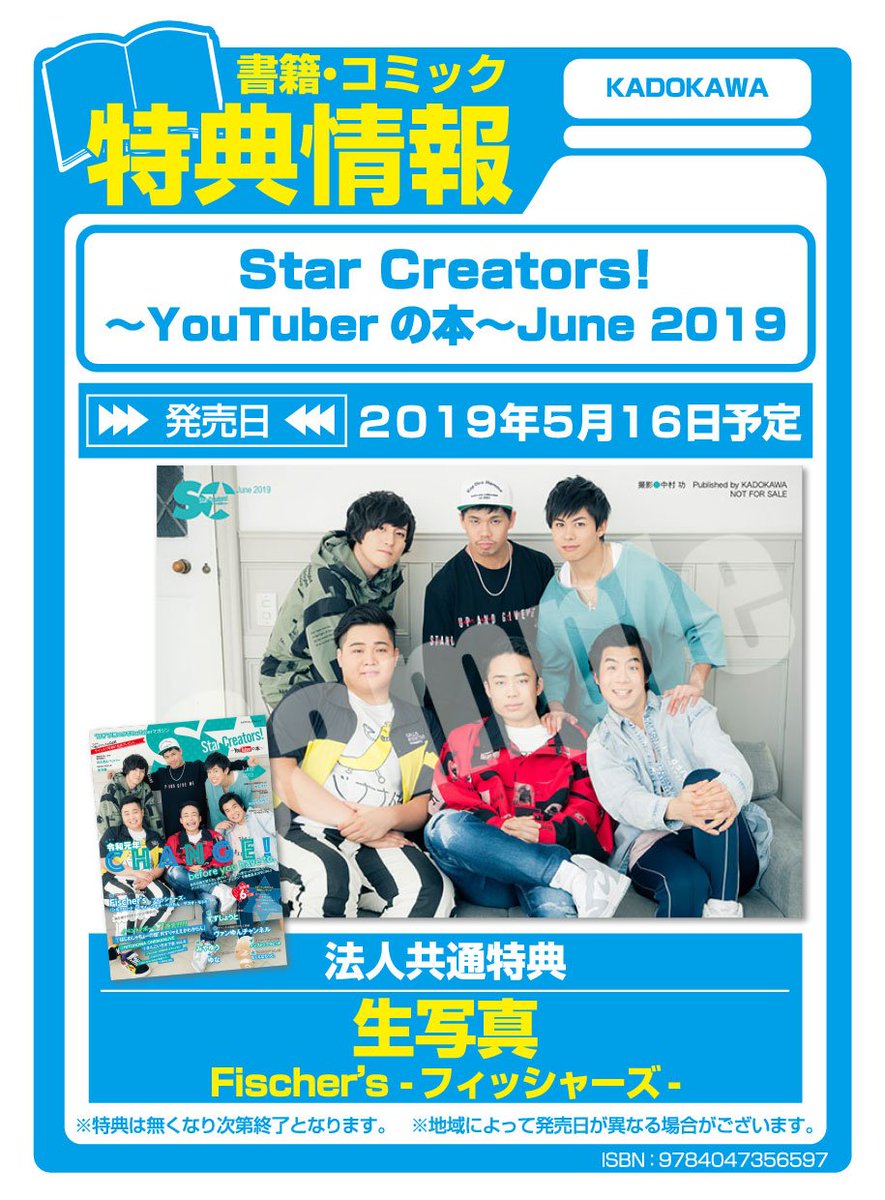 文教堂 つがる柏店 書籍情報 Star Creators Youtuberの本 June 19 アニメ ゲーム 雑誌コーナーにて好評販売中 特典は 生写真 Fischer S フィッシャーズ となっております ご来店お待ちしております T Co Lfwulbqgfc