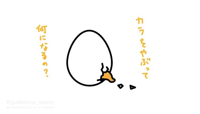 カラを破って何になるの? 