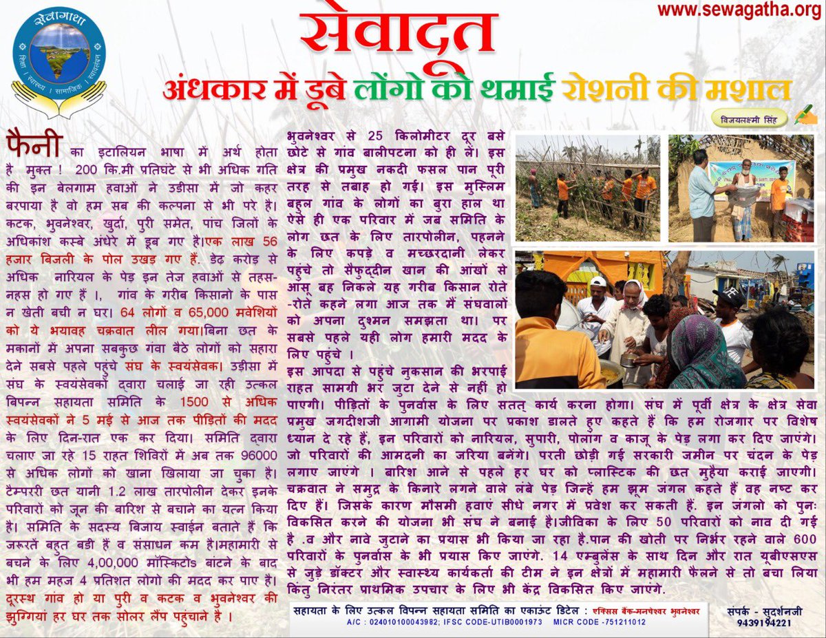 SewaGatha's tweet image. *सेवागाथा - राष्ट्रीय स्वयंसेवक संघ (RSS) के सेवाविभाग की नई वेबसाइट*
*सेवागाथा के सेवादूत वाले कॅालम में पढि़ए  इस बार की कहानी* 
*अंधकार में डूबे लोंगो को थमाई रोशनी की मशाल (उड़ीसा)*    
*पूरी कहानी पढ़ने के लिए लिंक पर क्लिक करे*:
sewagatha.org/know_more_slid…