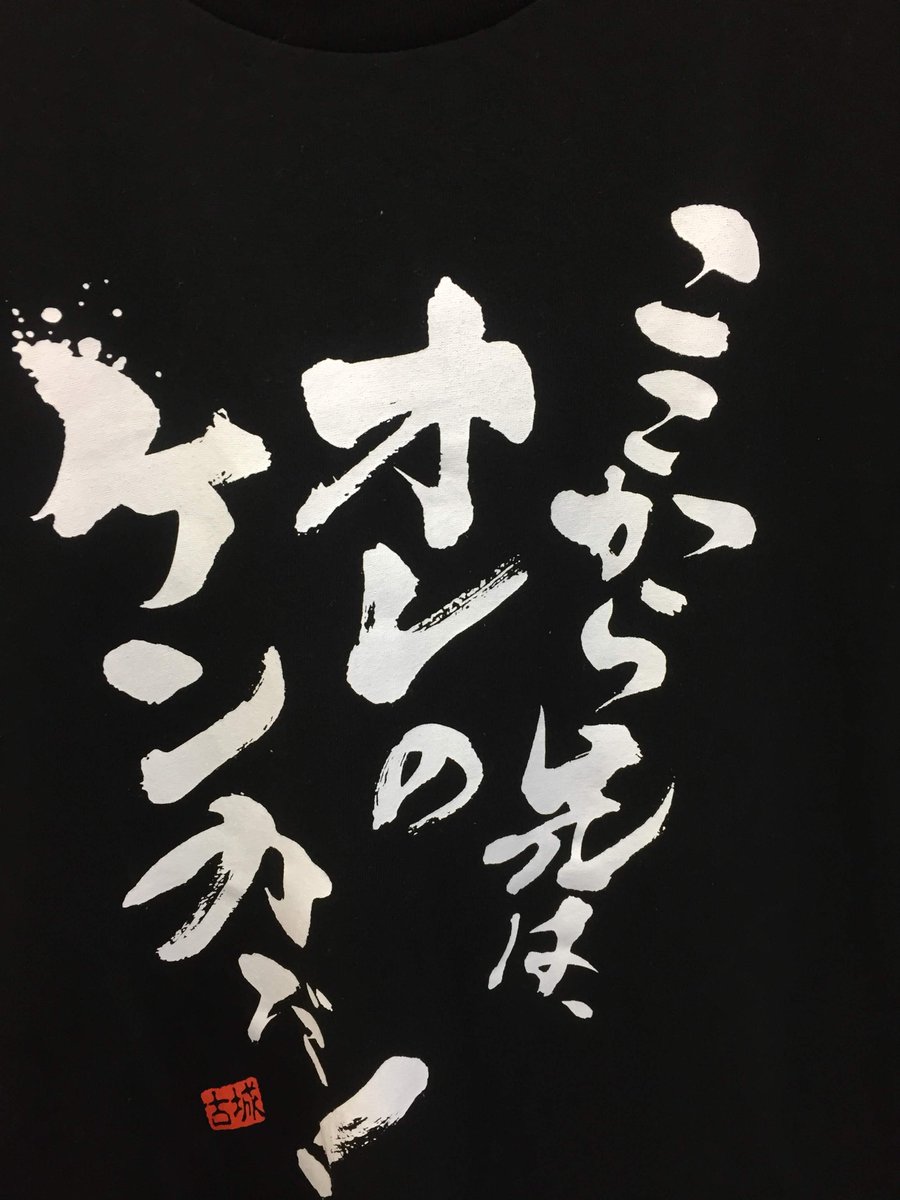 تويتر Akihabaraゲーマーズ本店 4 15 2fに あんさんぶるスターズ ストア がオープン على تويتر Ova ストライク ザ ブラッド ポップアップストア ７fにて開催中ゲマ ここから先はオレのケンカだ Tシャツ サイズm L Xl 3 000円 税を