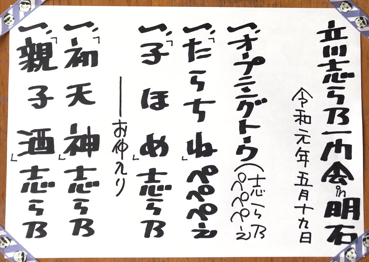 「立川志ら乃一門会 in明石」
たくさんのお運びありがとうございました!
姫路・明石と楽しい2日間でした♪
来月の鳥取・米子もよろしくお願いします^^

本日の演目は↓↓↓↓↓でした☆ 